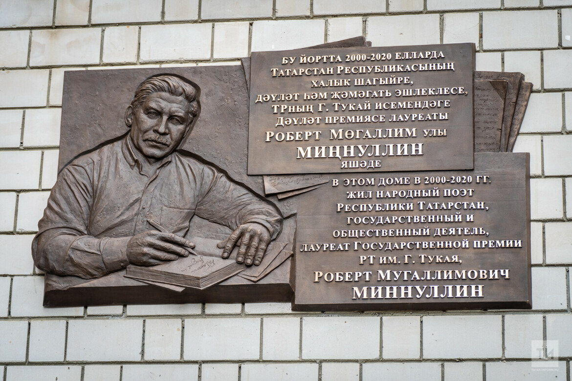 Его должны знать наши дети»: в Казани открыта памятная доска поэту Роберту  Миннуллину