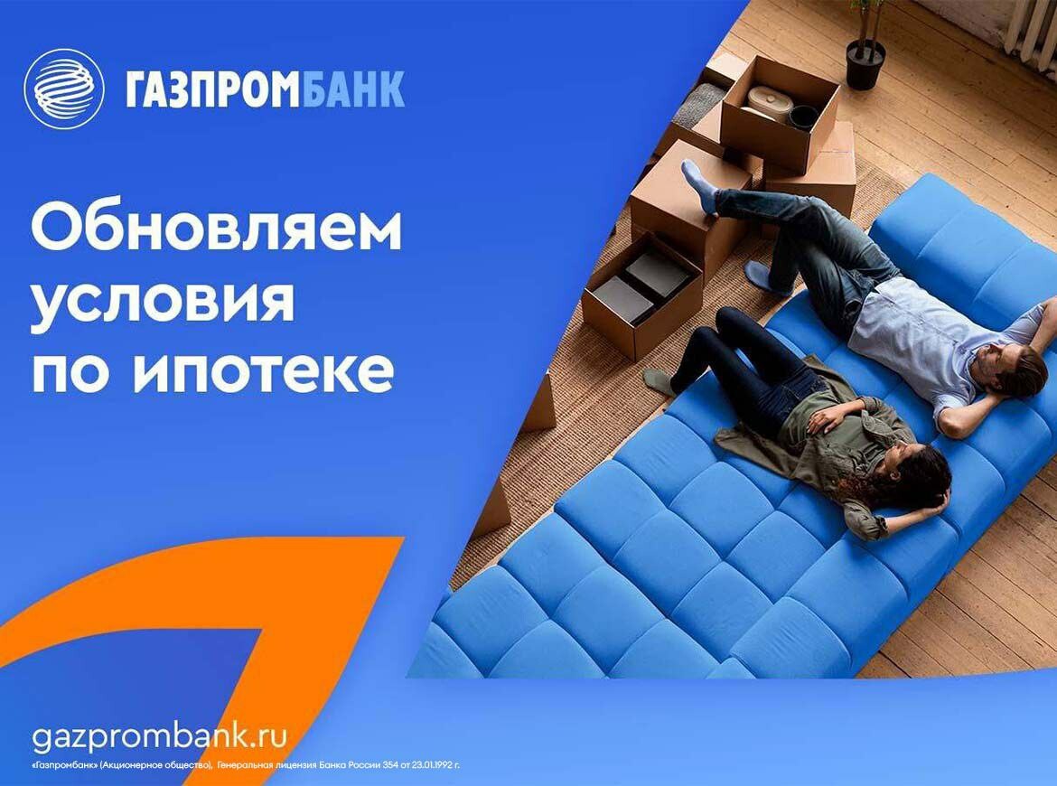 Газпромбанк улучшил условия по программам ипотечного кредитования