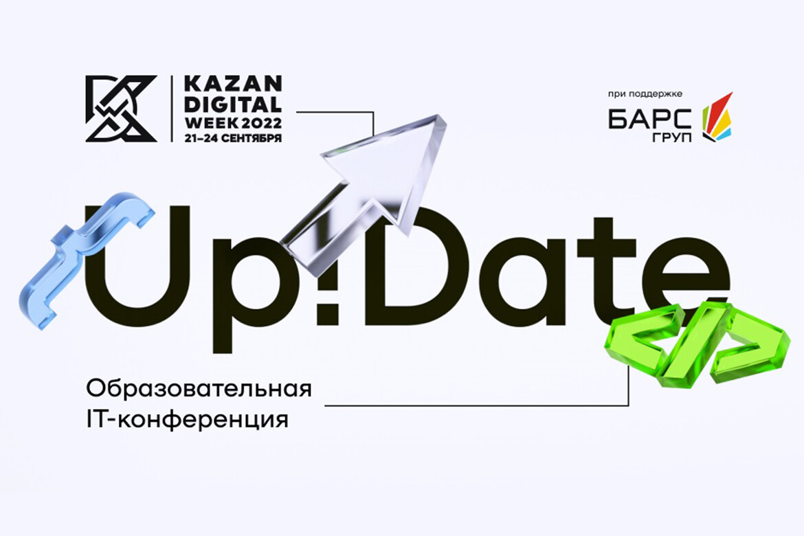 Up to date. Казань Дигитал. Kazan Digital week 2022 логотип. Конференция OCS 21 сентября. Roblox developer Conference 2022.