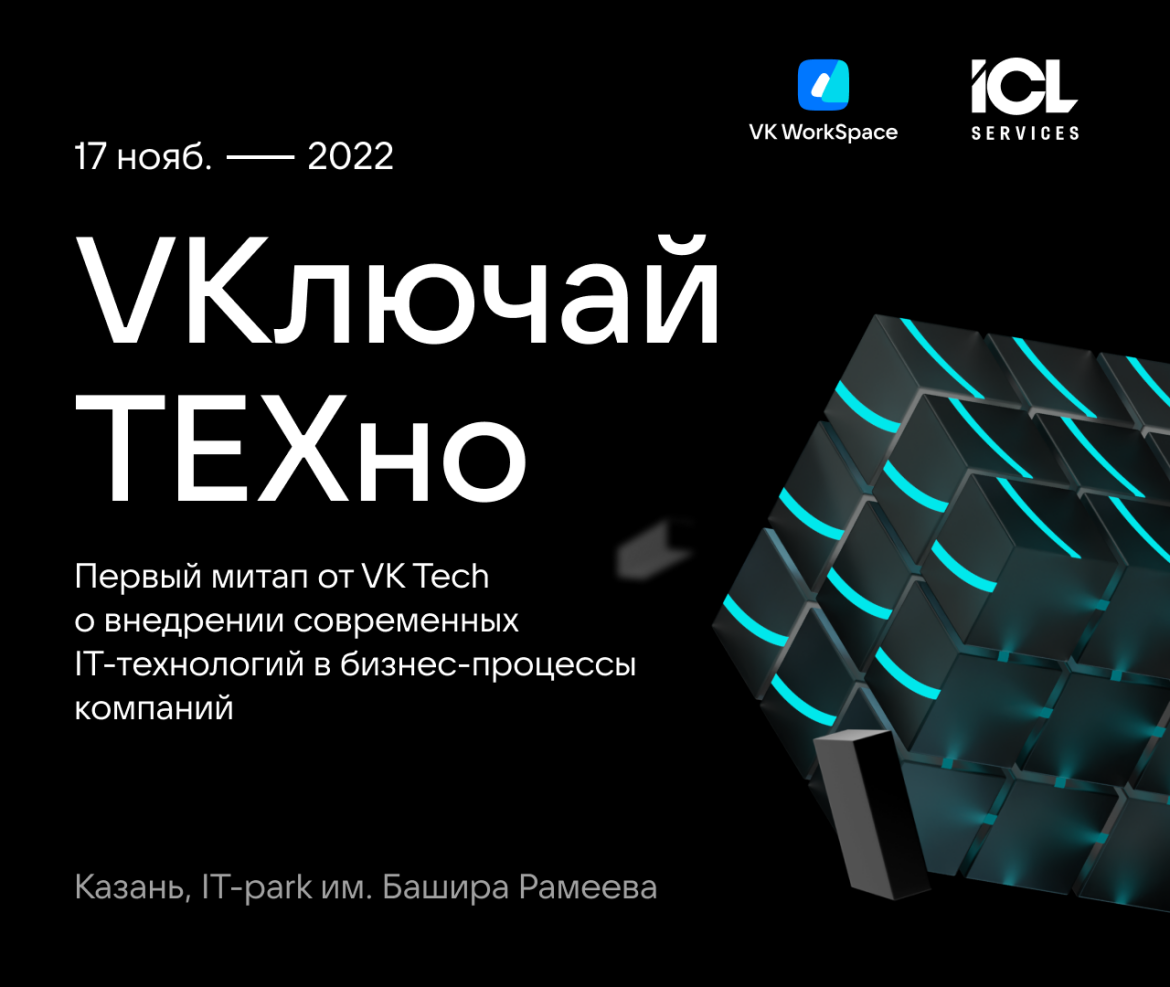 В Казани состоится первый региональный офлайн-митап - «VKлючай ТЕХно»