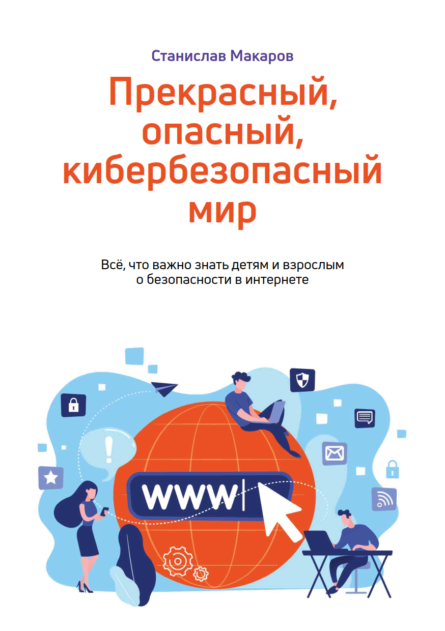 Ростелеком» расскажет все о кибербезопасности простым языком