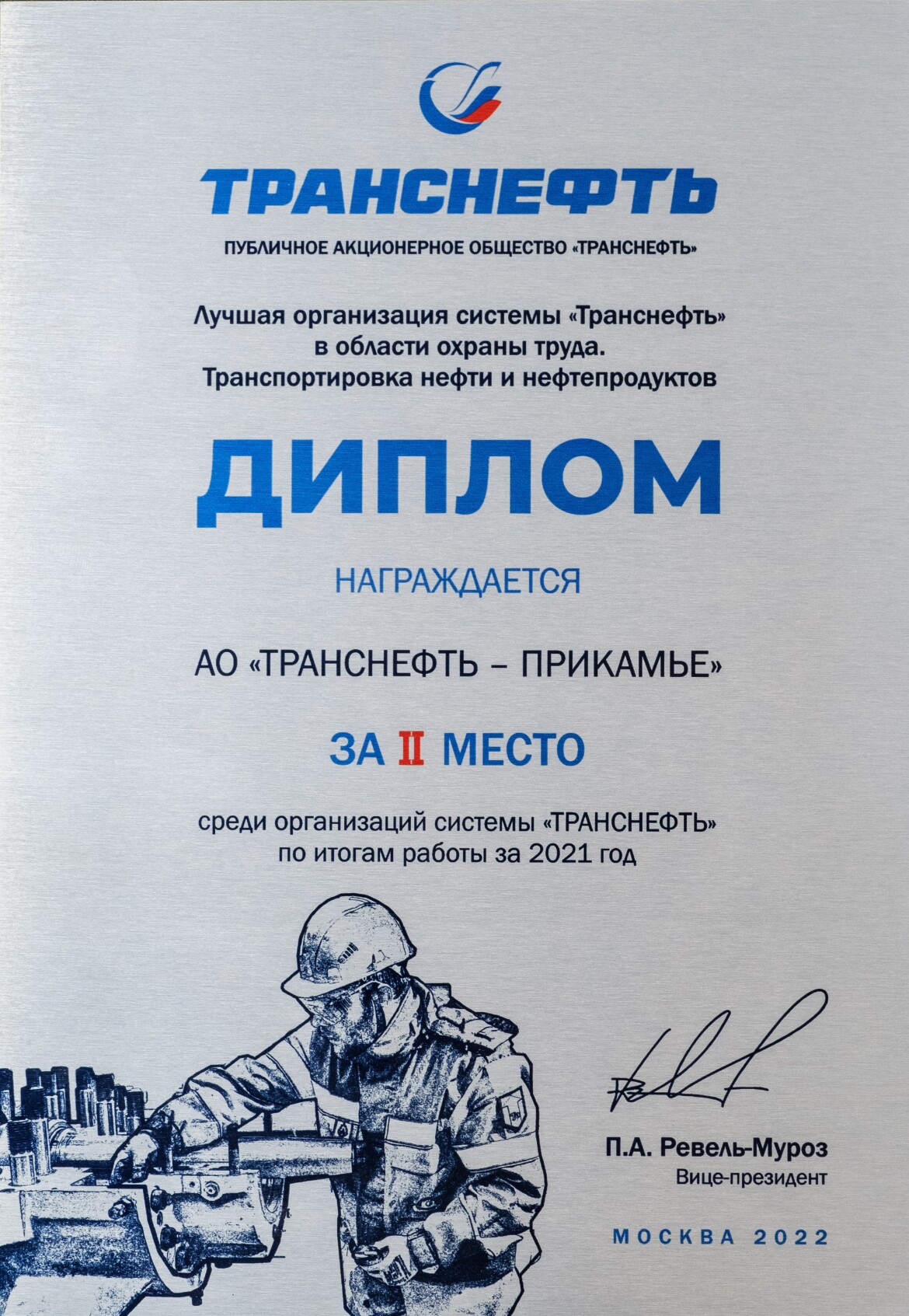 АО «Транснефть – Прикамье» — в числе лучших в системе «Транснефть» в  области охраны труда