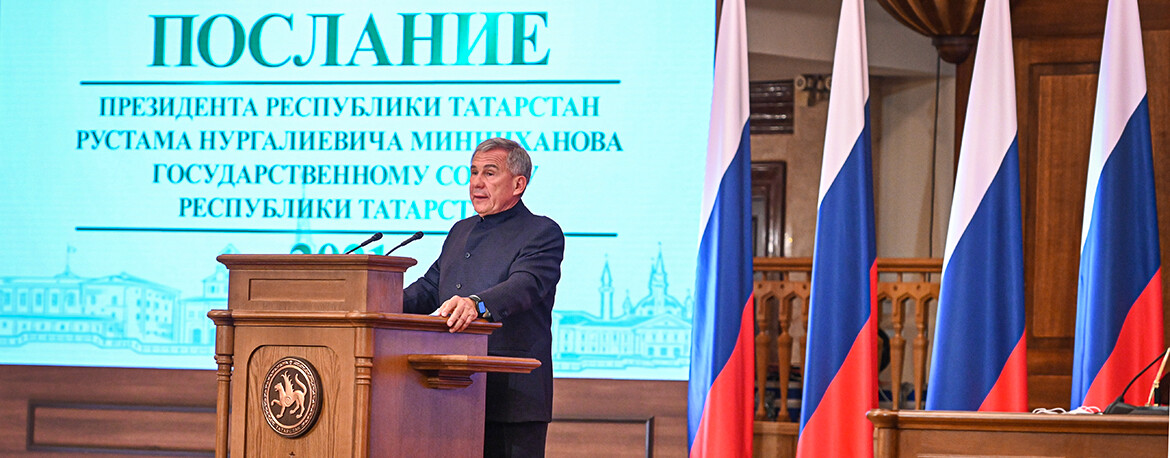 Двенадцать посланий Минниханова: как изменился Татарстан и что ждать от обращения-2022