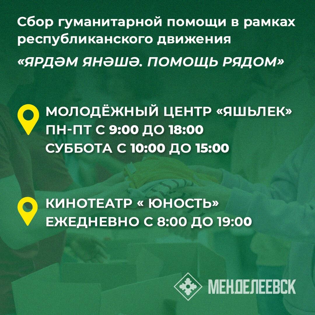 В Менделеевске открылись пункты сбора гуманитарной помощи «Ярдәм янәшә! Помощь рядом!»