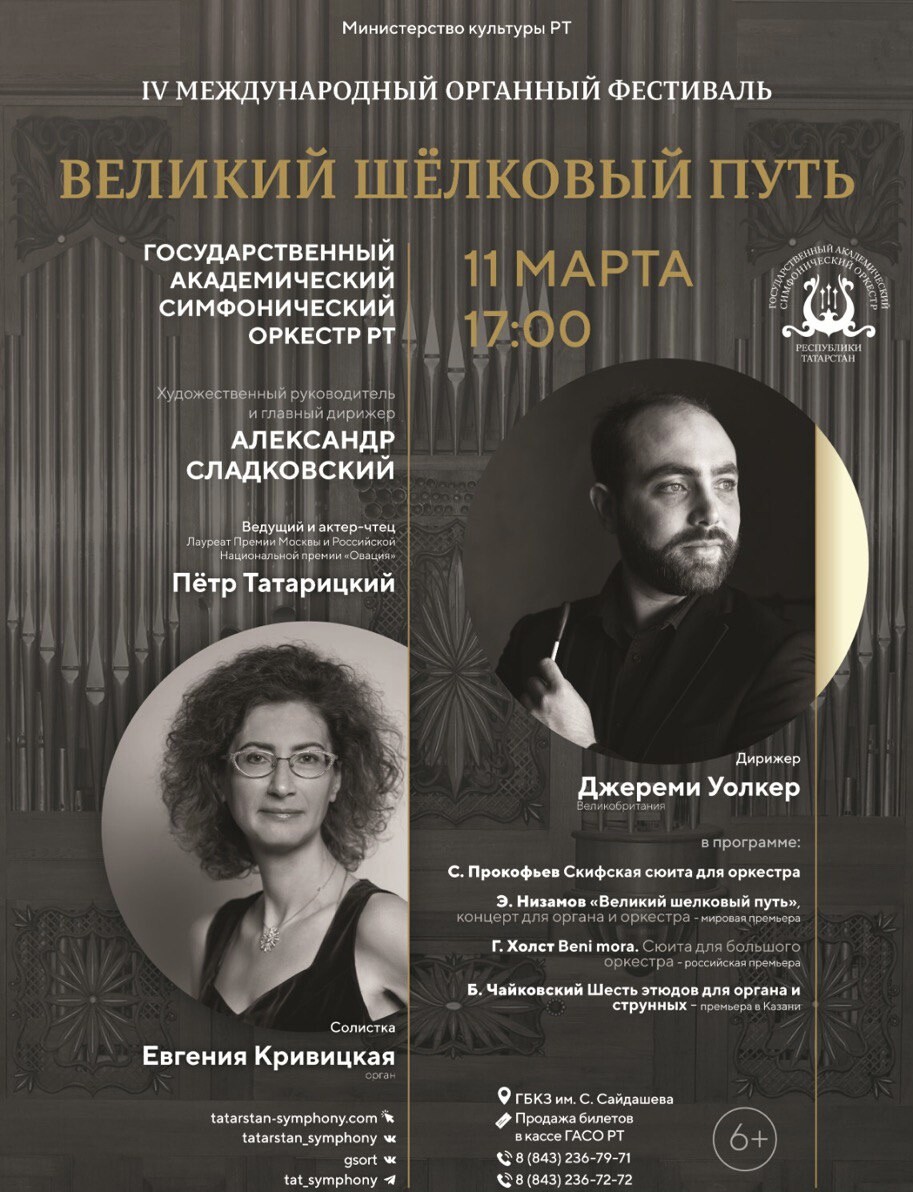 «Великий шелковый путь» Низамова задал тон открытию Международного органного фестиваля