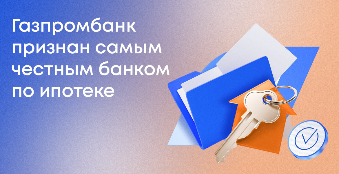 Газпромбанк признан самым честным банком по ипотеке