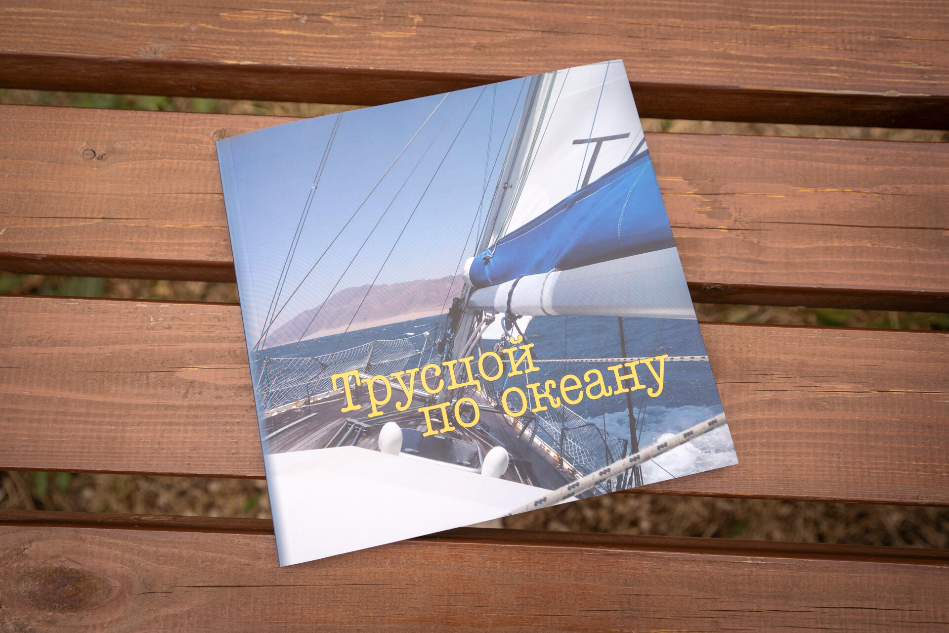 Казанский яхтсмен представил свою книгу о кругосветному плавании «Трусцой по океану»