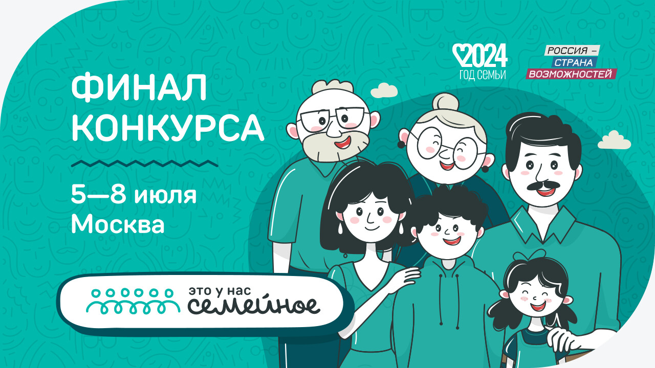 В финал конкурса «Это у нас семейное» прошли шесть семей из Татарстана