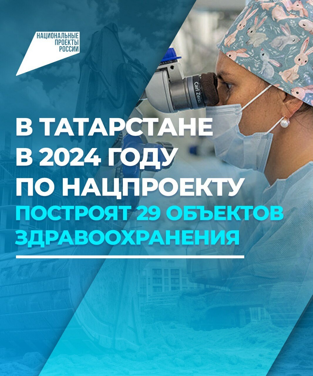 В Татарстане в 2024 году по нацпроекту построят 29 объектов здравоохранения