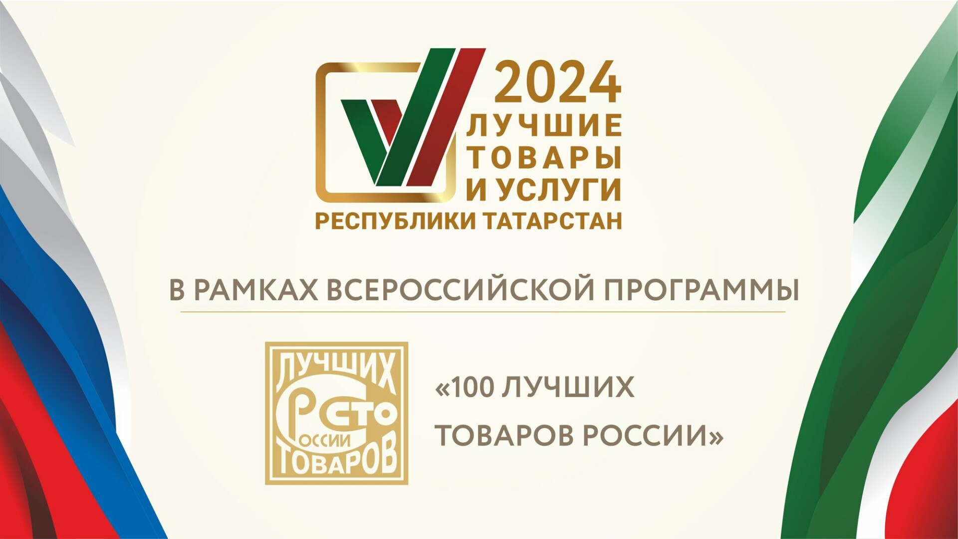 Стали известны лучшие товары и услуги Республики Татарстан