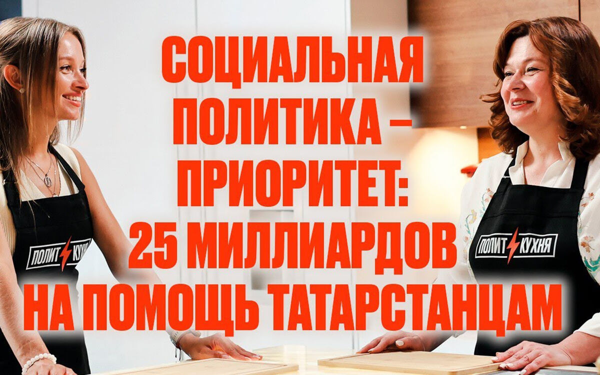 Политкухня с Захаровой: 25 млрд на соцподдержку татарстанцев и уроки семьеведения