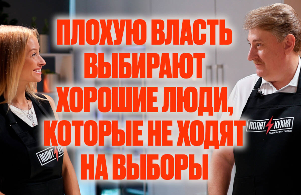 Политкухня с Кондратьевым: онлайн-голосование, фейки под выборы и народная окрошка