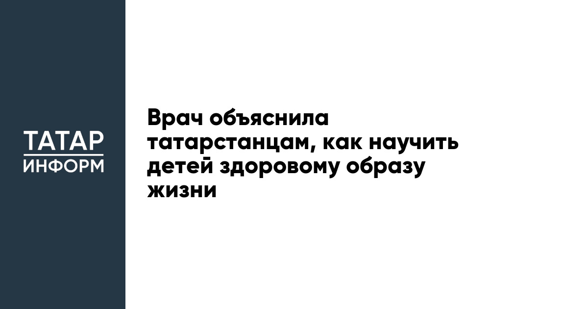 Врач объяснила татарстанцам, как научить детей здоровому образу жизни