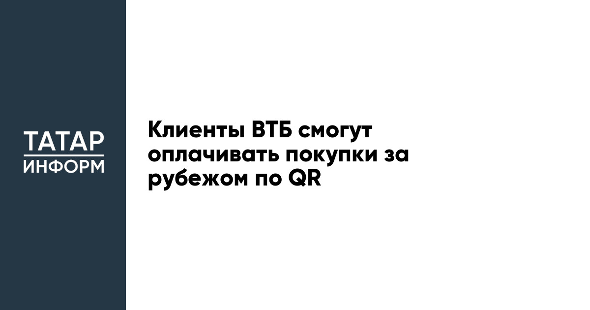 Клиенты ВТБ смогут оплачивать покупки за рубежом по QR