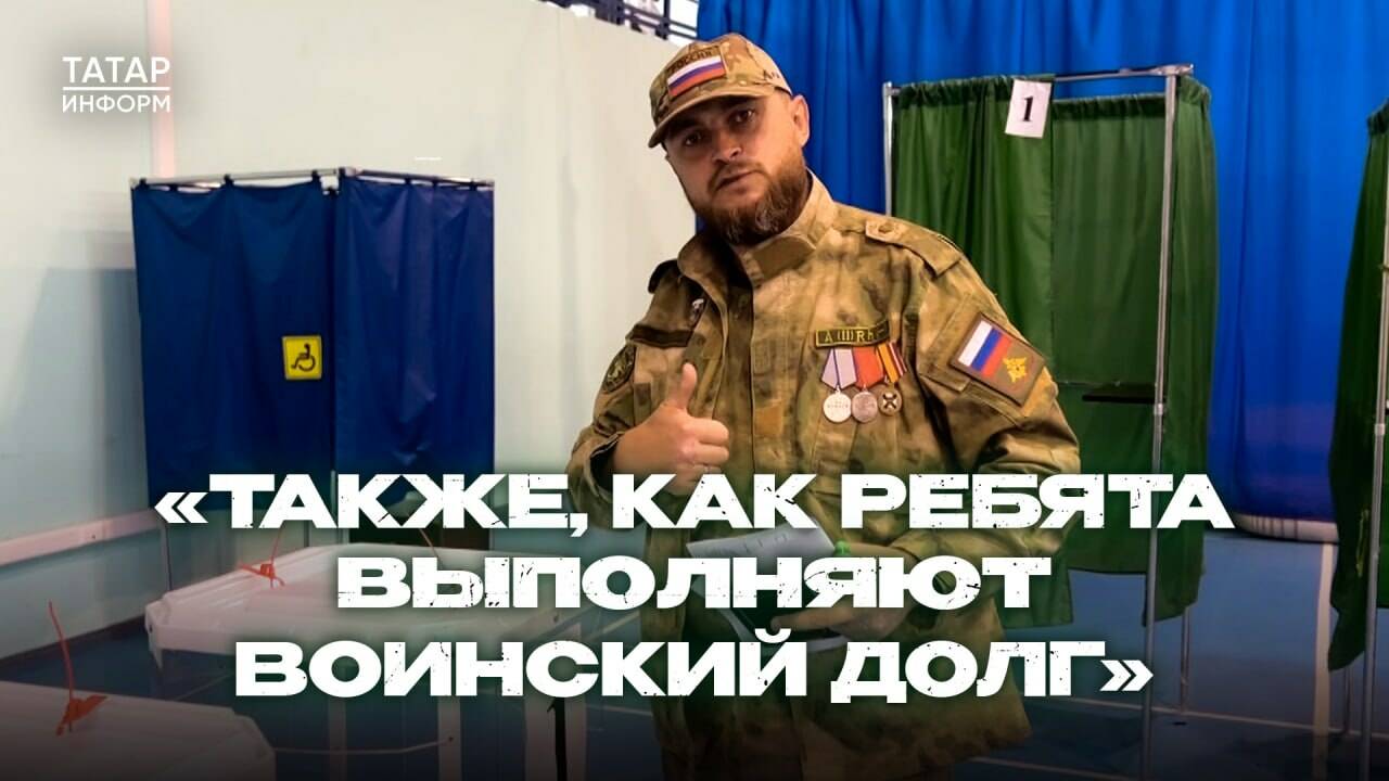 В Татарстане проходят выборы депутатов Госсовета VII созыва. Жители республики идут на избирательные участки семьями. Примером стали бойцы СВО, они отдали свой голос в числе первых. Во всех городах и районах организованы концертные программы. В Казани главное мероприятие пройдет у центра семьи «Казан». Программа началась в 13.00. Работают тематические площадки, посвященные Году семьи и патриотизму. Специальные гости - «Niletto», «Моя Мишель», «Dabro». Зайти на площадку можно по браслету, выданному на избирательном участке Казани. По нему же можно проехать бесплатно на всех видах городского транспорта.