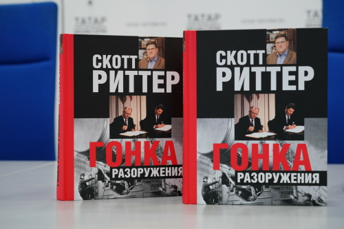 Экс-разведчик США презентовал в Казани книгу о договоре о разоружении 1987 года