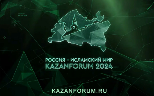 В Казани стартует Международный экономический форум «Россия — Исламский мир: KazanForum»