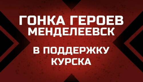 На «Гонке героев» в Менделеевске откроется штаб гумпомощи Курской области