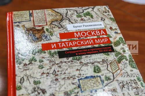 Презентация книги "Москва и татарский мир"