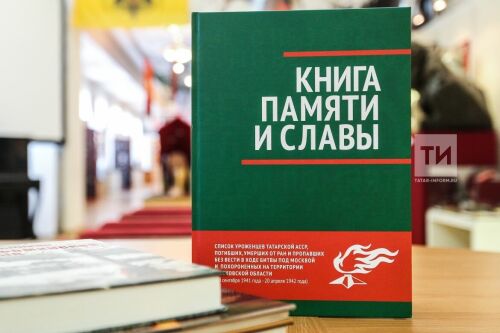 В казанском музей ВОВ передали подмосковную Книгу памяти и славы