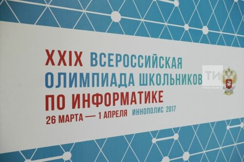 Открытие Всероссийской олимпиады школьников по информатике 