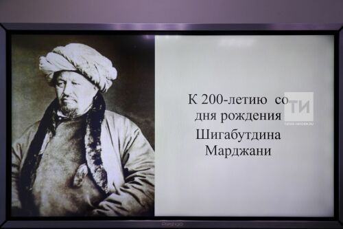 В Госархиве представлены материалы в честь 200-летия со дня рождения Марджани