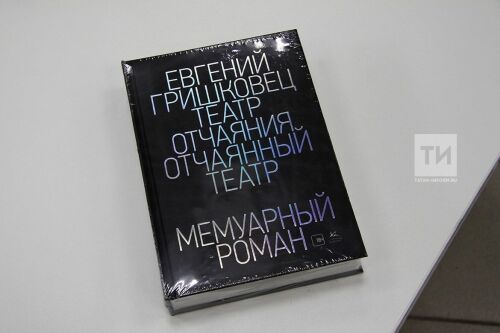 Презентация романа Евгения Гришковца