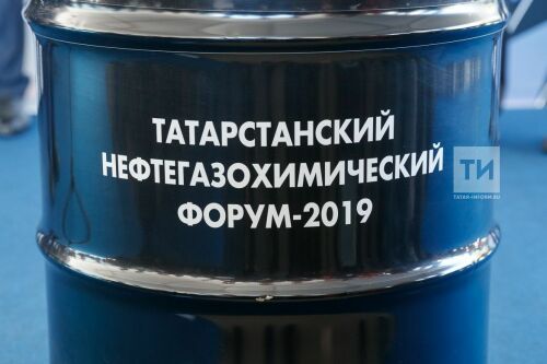 Татарстанский нефтегазохимический форум