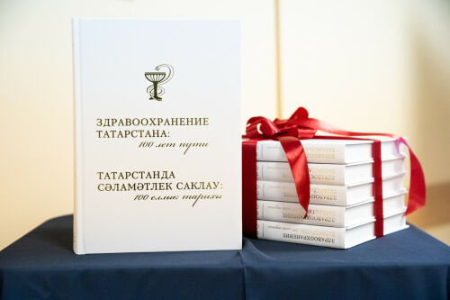 Презентация новой книги «Здравоохранение Татарстана: 100 лет пути»