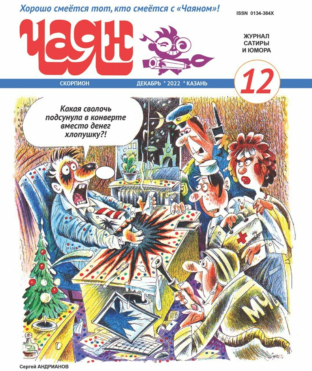 Декабрьский номер журнала «Чаян» расскажет о буднях взяточников и о  казахском юморе