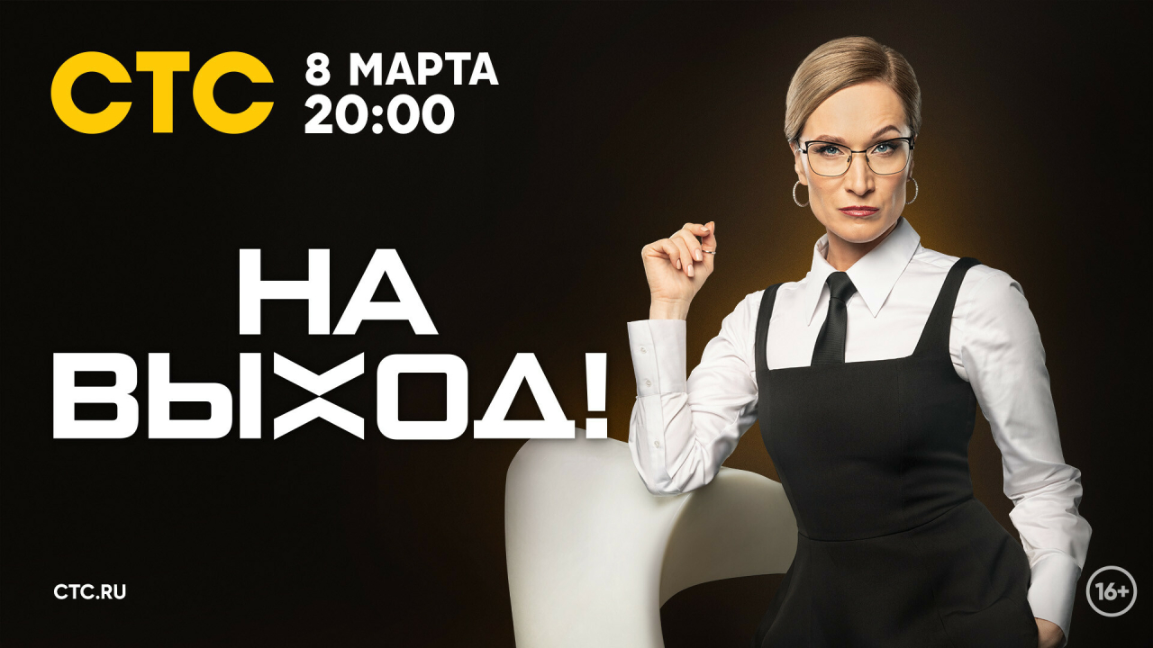 Мария Киселева попросит «На выход!»