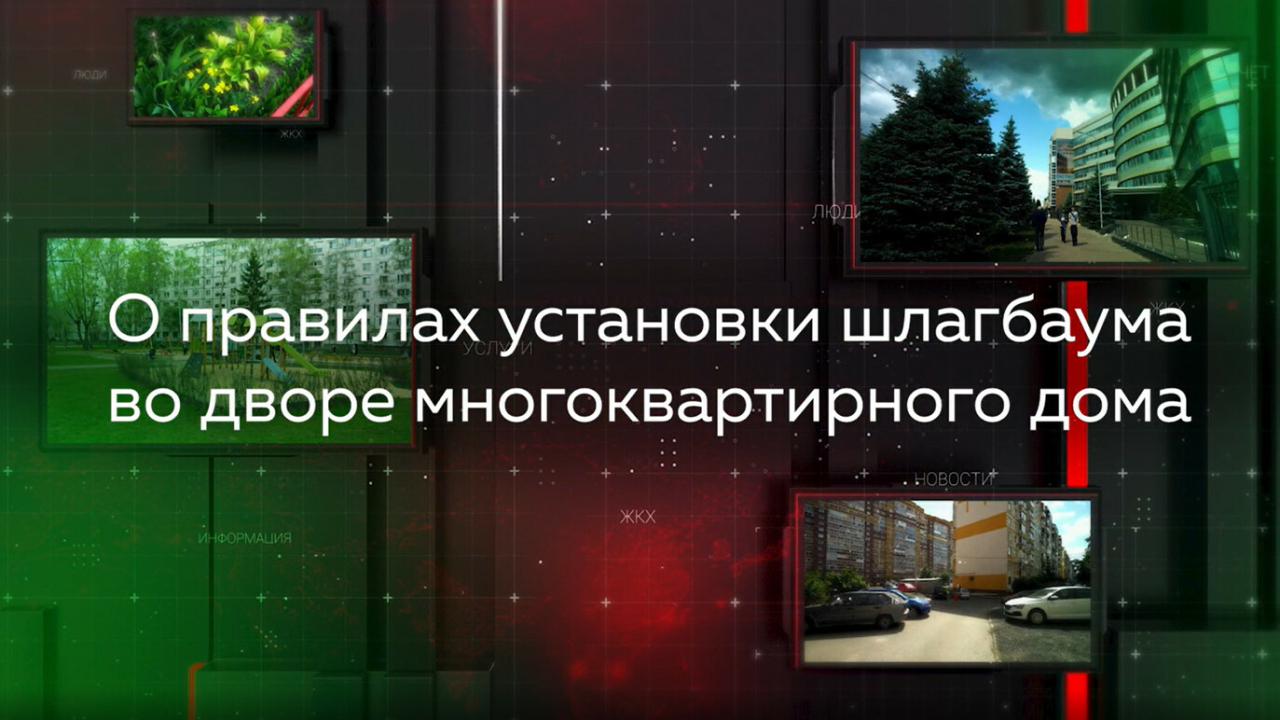 Видеопомощник ЖКХ: О правилах установки шлагбаума по дворе многоквартирного  дома