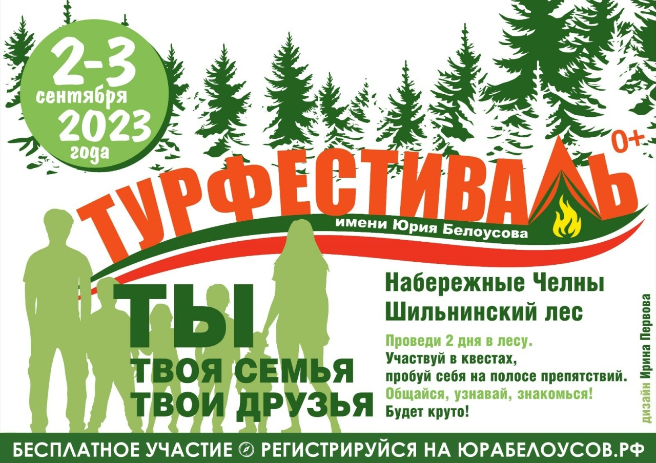 10 августа открывается регистрация на ежегодный турфестиваль им. Юрия  Белоусова