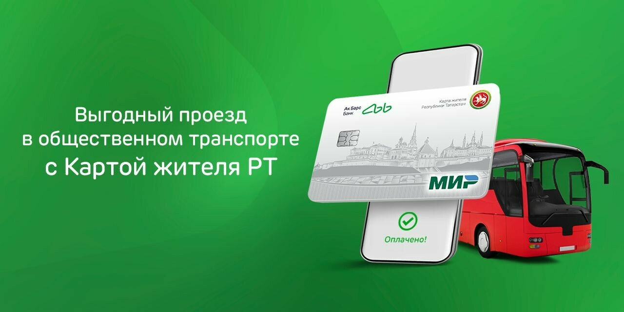 По Карте жителя Татарстана от Ак Барс Банка — выгода до 15 рублей при оплате  проезда