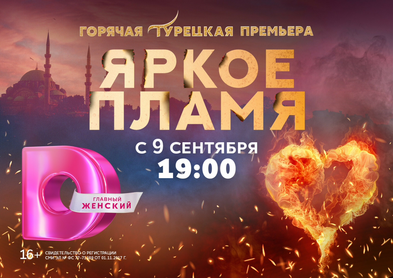 Dомашний приглашает на премьеру турецкой драмы «Яркое пламя» | 06.09.2023 |  Казань - БезФормата