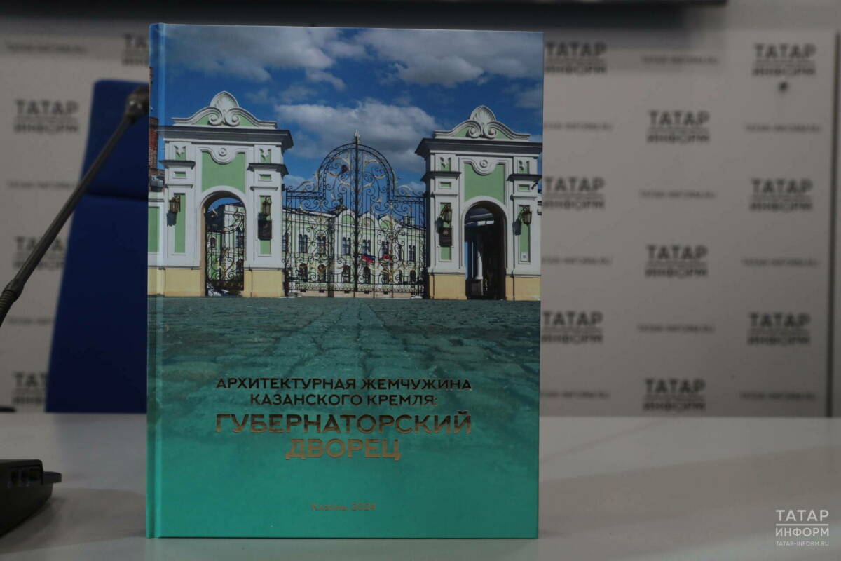 Жителям Татарстана представили книгу о губернаторском дворце Казанского Кремля