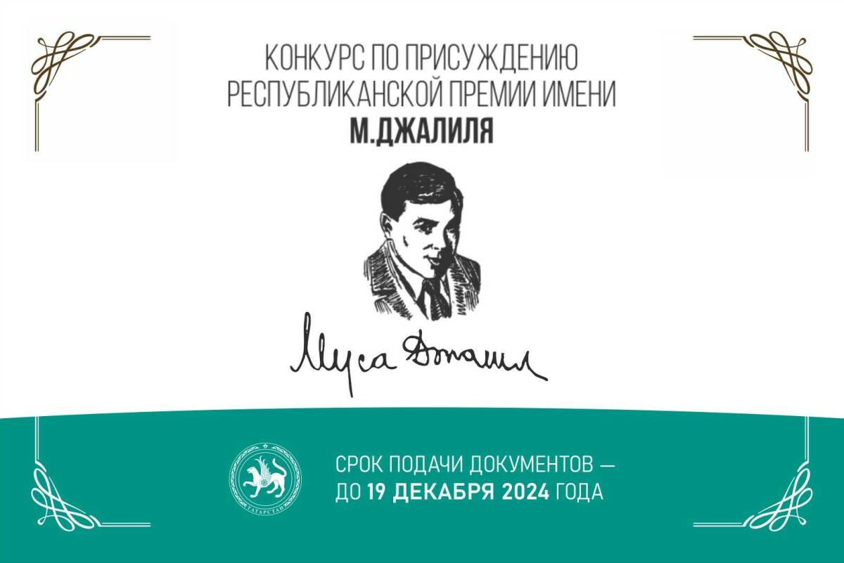 Молодые татарстанцы могут побороться за премию имени Мусы Джалиля