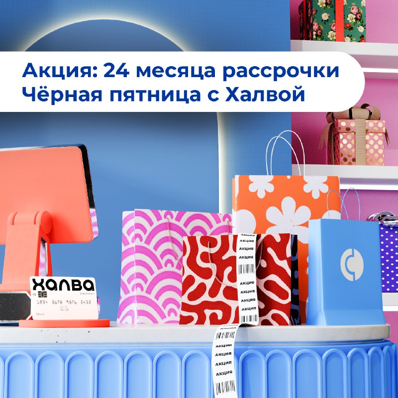 Совкомбанк предлагает 24 месяца рассрочки на все покупки по «Халве»