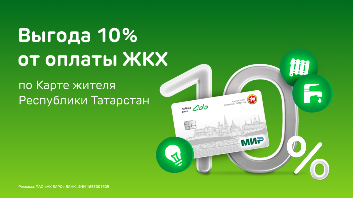 Ак Барс Банк проводит акцию: кешбэк за оплату ЖКХ и проезд в общественном транспорте