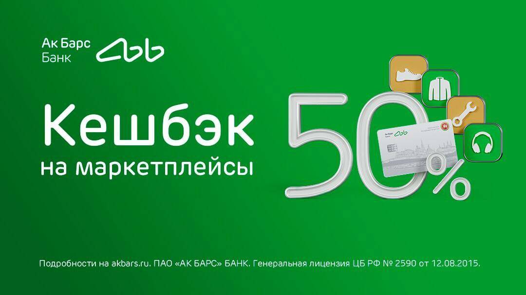 Ак Барс Банк начисляет 50% кешбэком за покупки на маркетплейсах