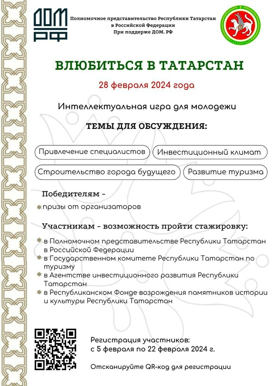 Города будущего, инвестиции и туризм: московские студенты смогут «Влюбиться  в Татарстан»