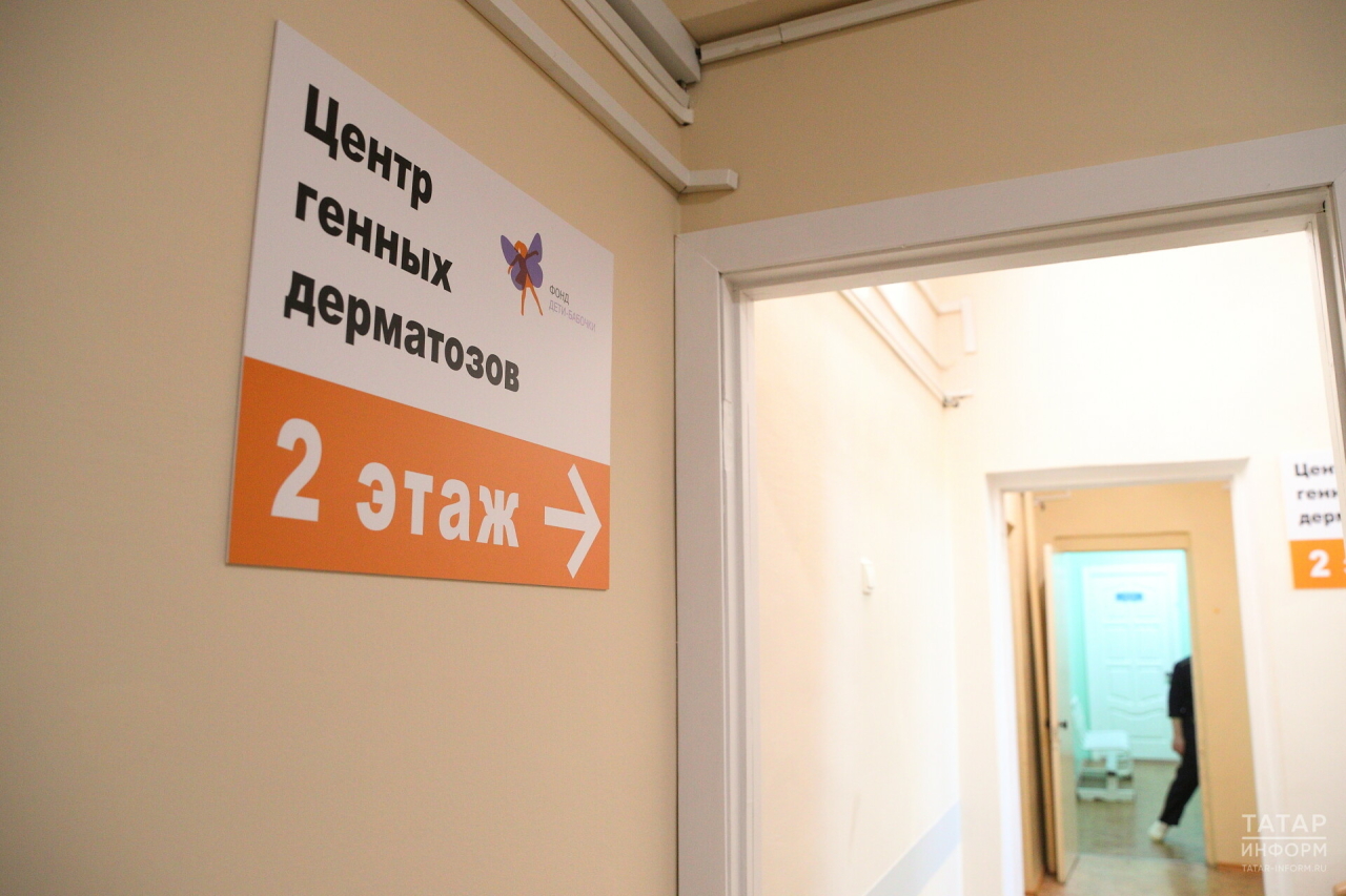В Казани открыли четвертый в России центр по лечению пациентов с генными болезнями кожи
