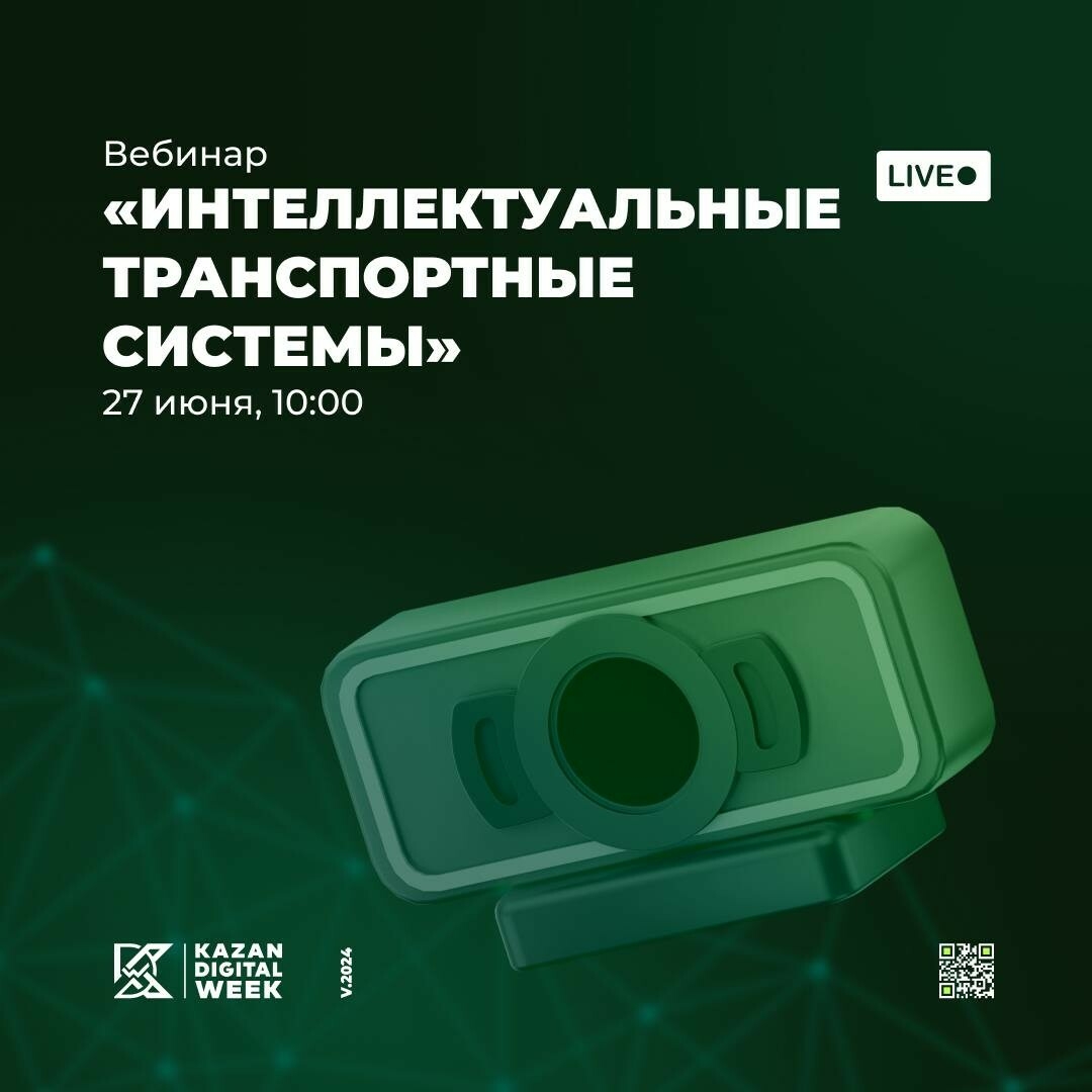 Онлайн-вебинар «Интеллектуальные транспортные системы» пройдет в Казани