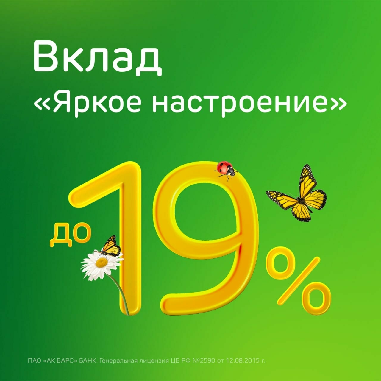 Ак Барс Банк повысил ставку по вкладу «Яркое настроение» до 19% годовых