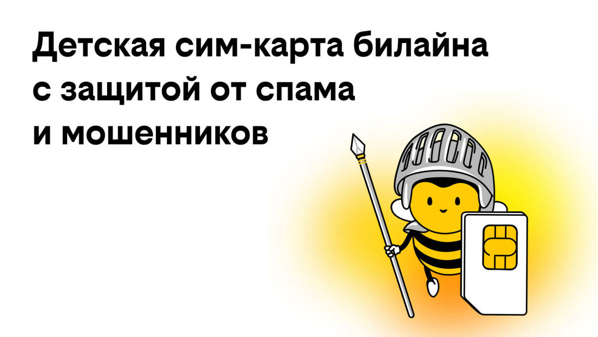 билайн запустил детские сим-карты с бесплатной защитой от спама и мошенников