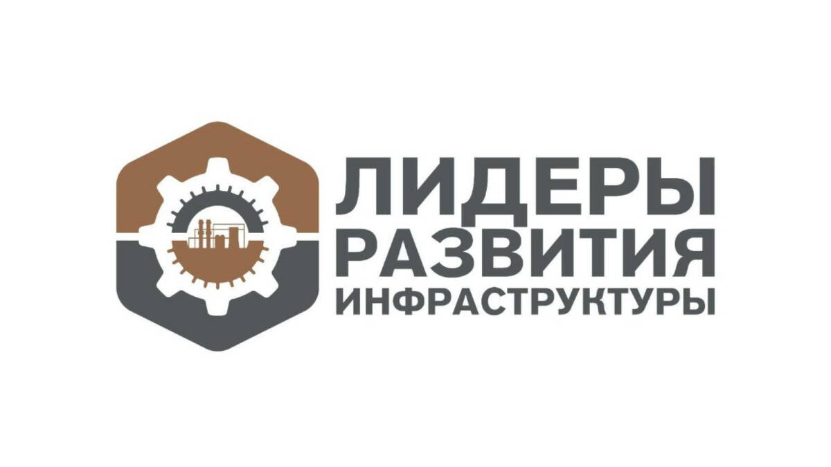 Представители Татарстана участвуют в программе «Лидеры развития инфраструктуры»