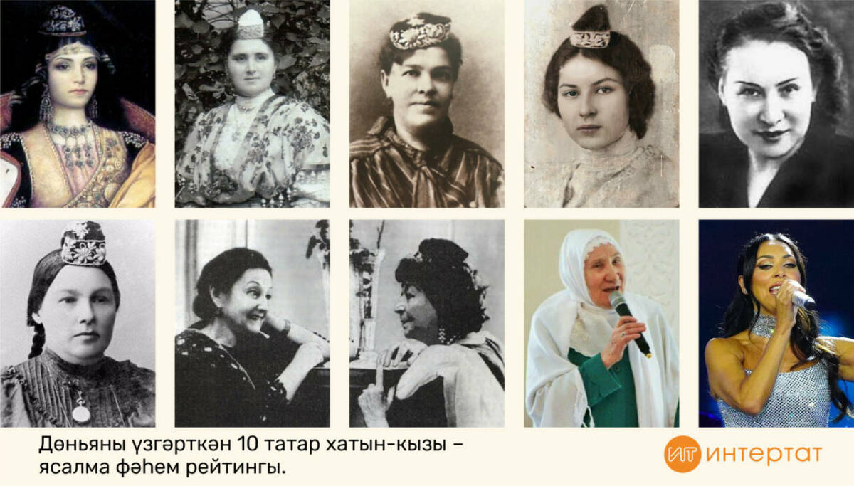 10 татарских женщин, изменивших мир: Аитова, Шакулова, Адиятуллина, Алсу…