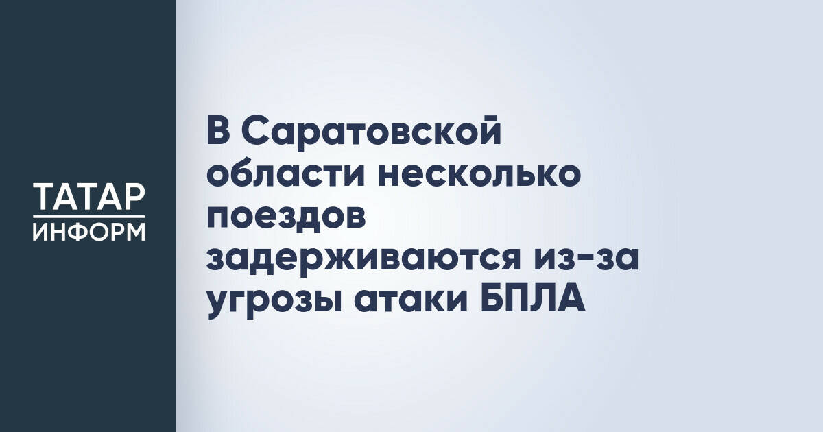 В Саратовской области несколько поездов задерживаются из-за угрозы атаки БПЛА