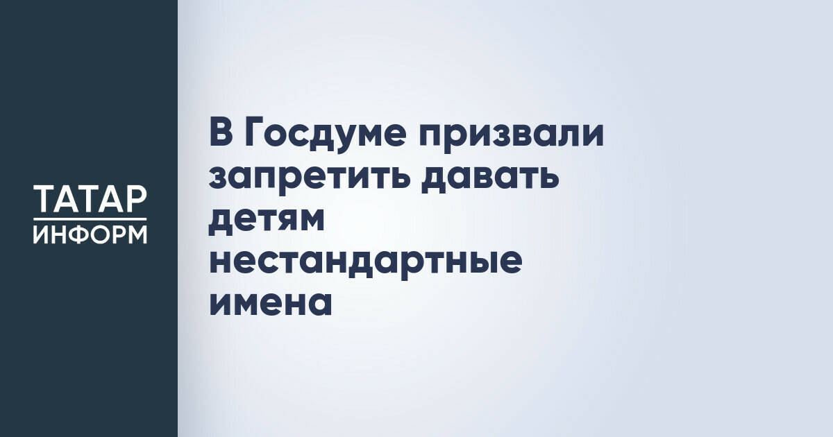 В Госдуме призвали запретить давать детям нестандартные имена