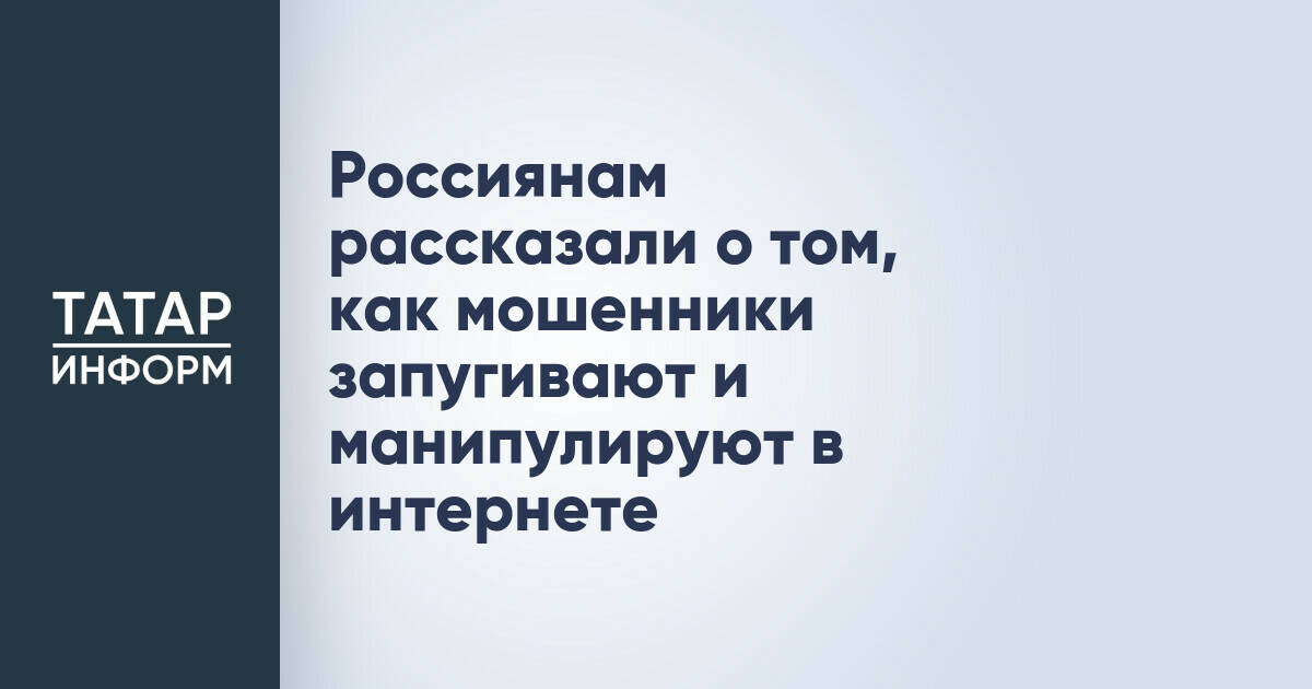 Россиянам рассказали о том, как мошенники запугивают и манипулируют в интернете